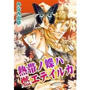 熱帯ノ蝶ハ燃エテイルカ（大都社） [電子書籍]