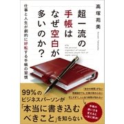 超一流の手帳はなぜ空白が多いのか?（SBクリエイティブ） [電子書籍]