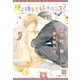 嫌よ嫌よも好きのうち?（新書館） [電子書籍]