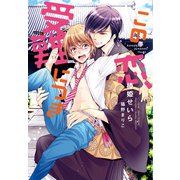 この恋、受難につき（新書館） [電子書籍]