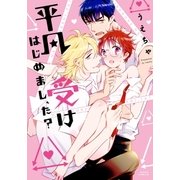 平凡受けはじめまし、た?【コミックス版】（ダリアコミックスe） [電子書籍]