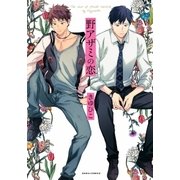 野アザミの恋（ダリアコミックスe） [電子書籍]