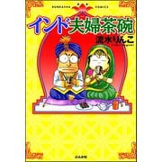 インド夫婦茶碗(1)（ぶんか社） [電子書籍]