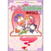 インド夫婦茶碗(2)（ぶんか社） [電子書籍]