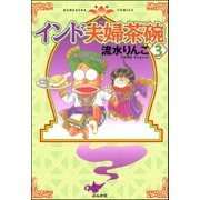 インド夫婦茶碗(3)（ぶんか社） [電子書籍]