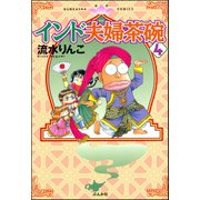 インド夫婦茶碗(4)（ぶんか社） [電子書籍]