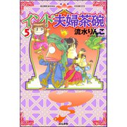 インド夫婦茶碗(5)（ぶんか社） [電子書籍]