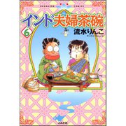 インド夫婦茶碗(6)（ぶんか社） [電子書籍]