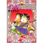 インド夫婦茶碗(7)（ぶんか社） [電子書籍]
