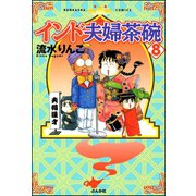 インド夫婦茶碗(8)（ぶんか社） [電子書籍]