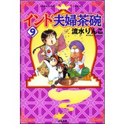 インド夫婦茶碗(9)（ぶんか社） [電子書籍]