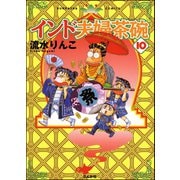 インド夫婦茶碗(10)（ぶんか社） [電子書籍]