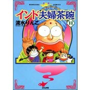 インド夫婦茶碗(11)（ぶんか社） [電子書籍]