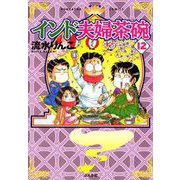 インド夫婦茶碗(12)（ぶんか社） [電子書籍]