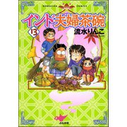インド夫婦茶碗(13)（ぶんか社） [電子書籍]