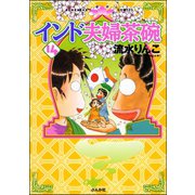 インド夫婦茶碗(14)（ぶんか社） [電子書籍]