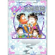 インド夫婦茶碗(15)（ぶんか社） [電子書籍]
