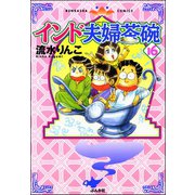 インド夫婦茶碗(16)（ぶんか社） [電子書籍]