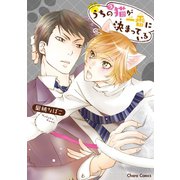うちの猫が一番に決まっている【SS付き電子限定版】（徳間書店） [電子書籍]