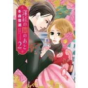 薄紅の闇のあと 2（宙出版） [電子書籍]
