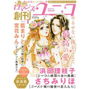 ロマンス・ユニコvol.1（秋水社ORIGINAL） [電子書籍]