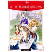 ゴースト城の秘密の恋人たち1（秋水社ORIGINAL） [電子書籍]