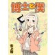 博士と僕（秋水社ORIGINAL） [電子書籍]