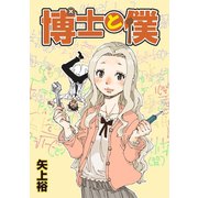 博士と僕（秋水社ORIGINAL） [電子書籍]