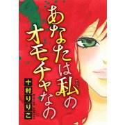 あなたは私のオモチャなの【分冊版】1（秋水社ORIGINAL） [電子書籍]