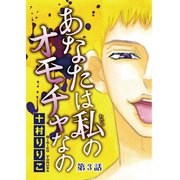 あなたは私のオモチャなの【分冊版】3（秋水社ORIGINAL） [電子書籍]