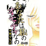 あなたは私のオモチャなの【分冊版】4（秋水社ORIGINAL） [電子書籍]
