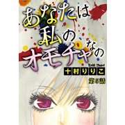 あなたは私のオモチャなの【分冊版】5（秋水社ORIGINAL） [電子書籍]