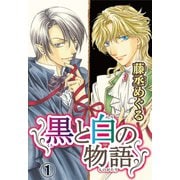 黒と白の物語【分冊版】1（秋水社ORIGINAL） [電子書籍]