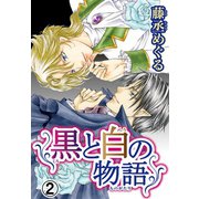 黒と白の物語【分冊版】2（秋水社ORIGINAL） [電子書籍]