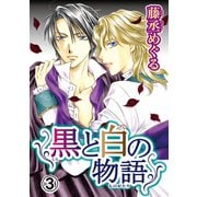 黒と白の物語【分冊版】3（秋水社ORIGINAL） [電子書籍]