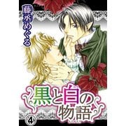 黒と白の物語【分冊版】4（秋水社ORIGINAL） [電子書籍]