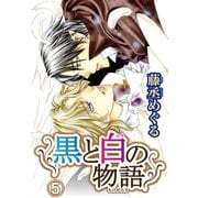 黒と白の物語【分冊版】5（秋水社ORIGINAL） [電子書籍]