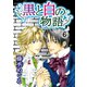 黒と白の物語【分冊版】6（秋水社ORIGINAL） [電子書籍]