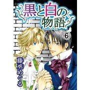 黒と白の物語【分冊版】6（秋水社ORIGINAL） [電子書籍]