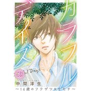 カラフルデイズ～14歳のフクザツなキモチ～【分冊版】3（秋水社ORIGINAL） [電子書籍]