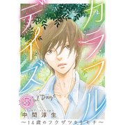 カラフルデイズ～14歳のフクザツなキモチ～【分冊版】5（秋水社ORIGINAL） [電子書籍]