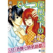 ひとつ屋根の下の嘘―甘く危険な姉弟遊戯―【分冊版】3（秋水社ORIGINAL） [電子書籍]