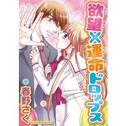 欲望×運命ドロップス【分冊版】1（秋水社ORIGINAL） [電子書籍]