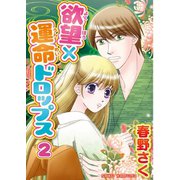 欲望×運命ドロップス【分冊版】2（秋水社ORIGINAL） [電子書籍]