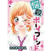 悩殺ボーイフレンド【分冊版】1（秋水社ORIGINAL） [電子書籍]