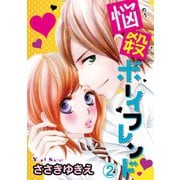 悩殺ボーイフレンド【分冊版】2（秋水社ORIGINAL） [電子書籍]