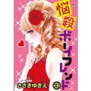 悩殺ボーイフレンド【分冊版】3（秋水社ORIGINAL） [電子書籍]