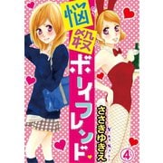 悩殺ボーイフレンド【分冊版】4（秋水社ORIGINAL） [電子書籍]