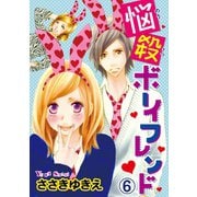 悩殺ボーイフレンド【分冊版】6（秋水社ORIGINAL） [電子書籍]