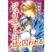 ジュリエットは甘く囚われる【分冊版】5（秋水社ORIGINAL） [電子書籍]